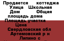  Продается 1/2 коттеджа › Улица ­ Школьная › Дом ­ 11/1 › Общая площадь дома ­ 74 › Площадь участка ­ 12 › Цена ­ 800 000 - Свердловская обл., Артемовский р-н, Липино с. Недвижимость » Дома, коттеджи, дачи продажа   . Свердловская обл.